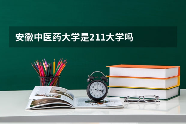安徽中医药大学是211大学吗