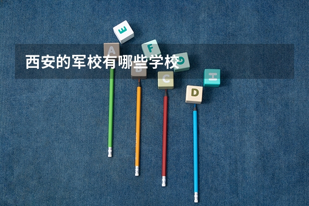 西安的军校有哪些学校