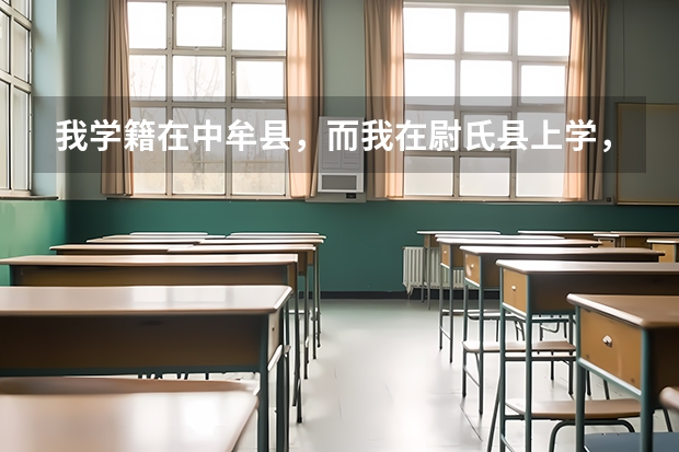 我学籍在中牟县，而我在尉氏县上学，现在高考，我到底在哪报名，微信 zhou2209851004 中牟县高考成绩