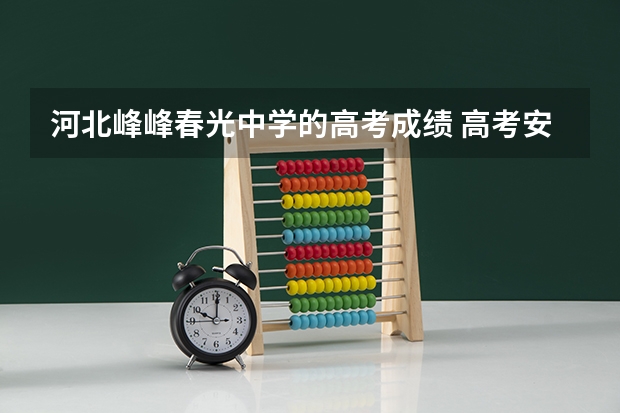 河北峰峰春光中学的高考成绩 高考安徽卷满分作文：提篮春光看妈妈