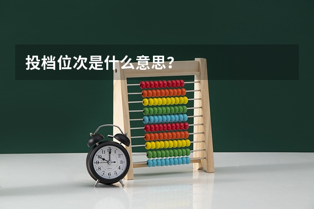 投档位次是什么意思?