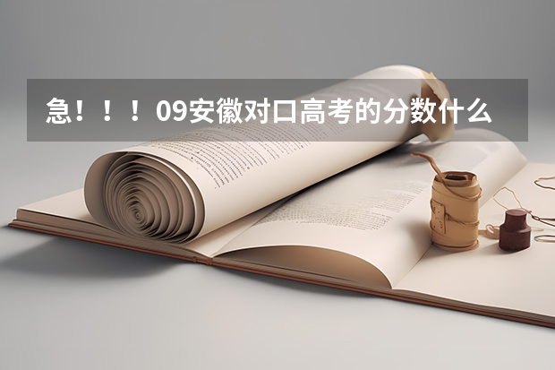 急！！！09安徽对口高考的分数什么时候出来？在哪个网站可以查到啊？
