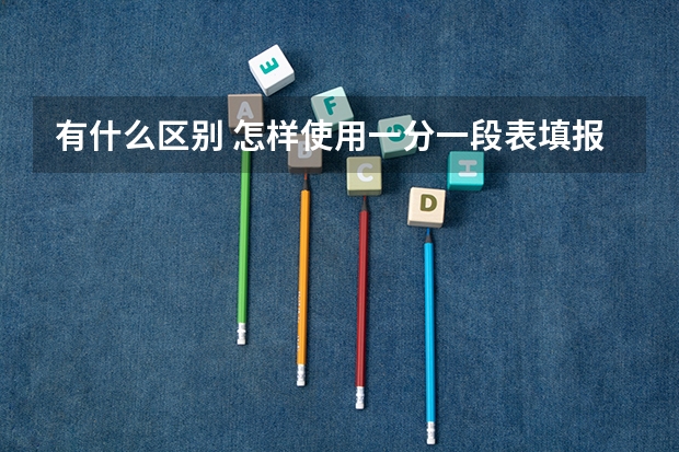 有什么区别 怎样使用一分一段表填报高考志愿