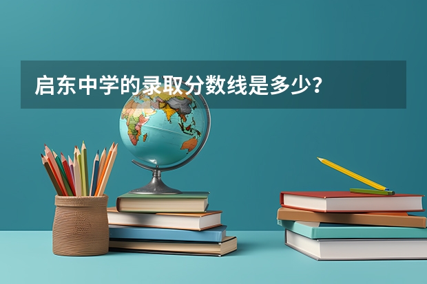 启东中学的录取分数线是多少？