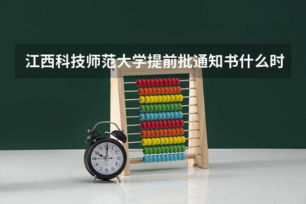 江西科技师范大学提前批通知书什么时候发放