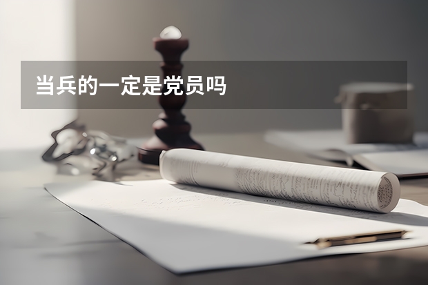 当兵的一定是党员吗