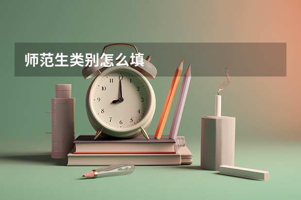 师范生类别怎么填