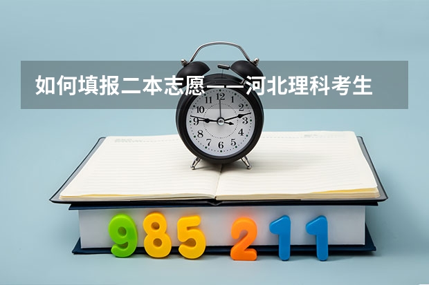 如何填报二本志愿——河北理科考生