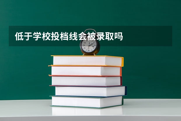 低于学校投档线会被录取吗