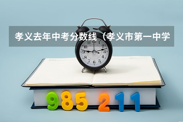 孝义去年中考分数线（孝义市第一中学校今年录取分数线）