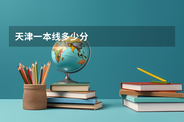 天津一本线多少分