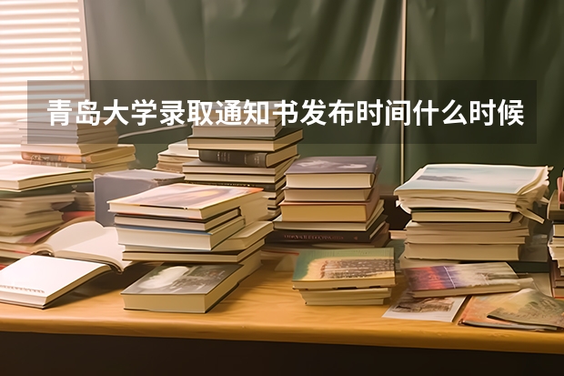青岛大学录取通知书发布时间什么时候？