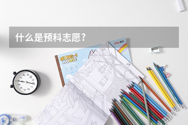 什么是预科志愿?