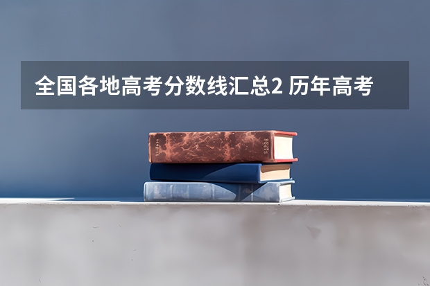 全国各地高考分数线汇总2 历年高考分数线