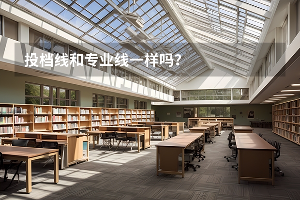 投档线和专业线一样吗？