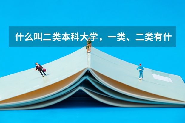 什么叫二类本科大学，一类、二类有什么区别