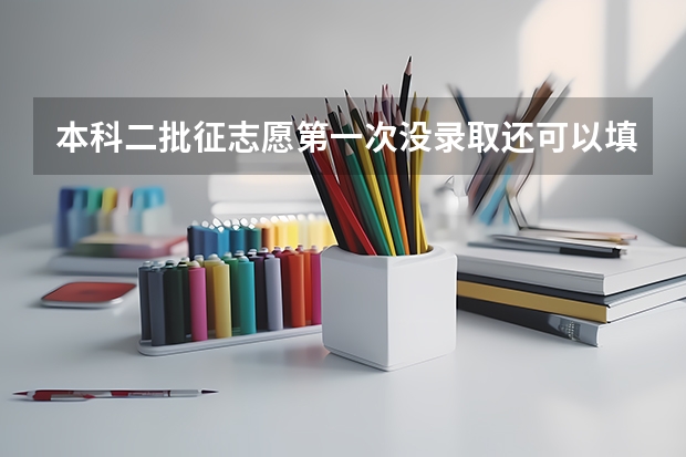 本科二批征志愿第一次没录取还可以填吗