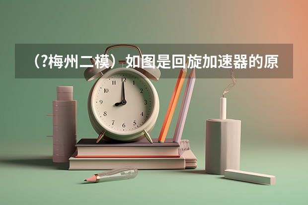 （?梅州二模）如图是回旋加速器的原理示意图，其核心部分是两个半径为R的D型金属盒，现将它们接在电 （?梅州二模）如图所示，有一带光滑弧形轨道，质量为M=3.0kg的小车，静止在水平面O点左侧，轨道下端