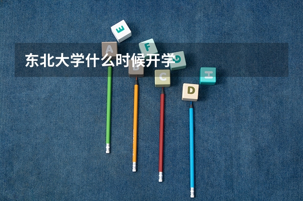 东北大学什么时候开学