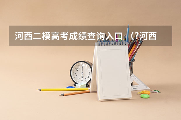 河西二模高考成绩查询入口 (?河西区二模)如图所示,圆O的直径AB=6,C为圆周上一点,BC=3,过C作圆的切线l,则点A到直线l的距
