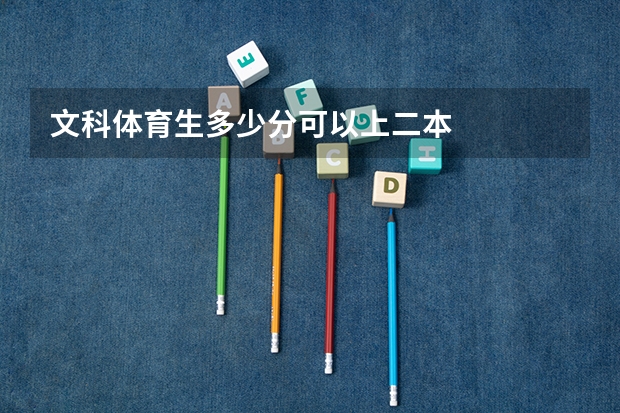 文科体育生多少分可以上二本