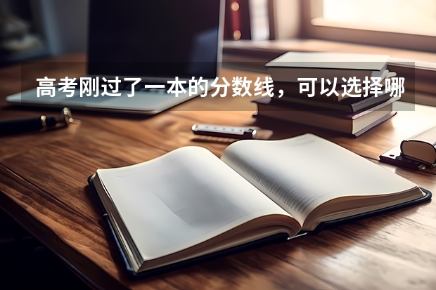 高考刚过了一本的分数线，可以选择哪些警察学校？