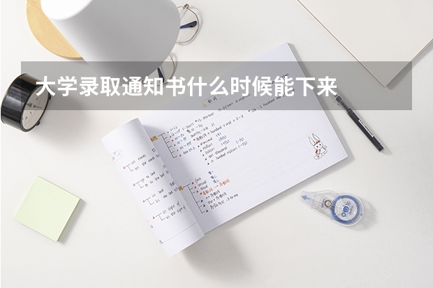 大学录取通知书什么时候能下来