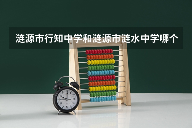 涟源市行知中学和涟源市涟水中学哪个学校好