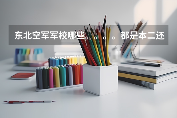 东北空军军校哪些。。。。都是本二还是本一