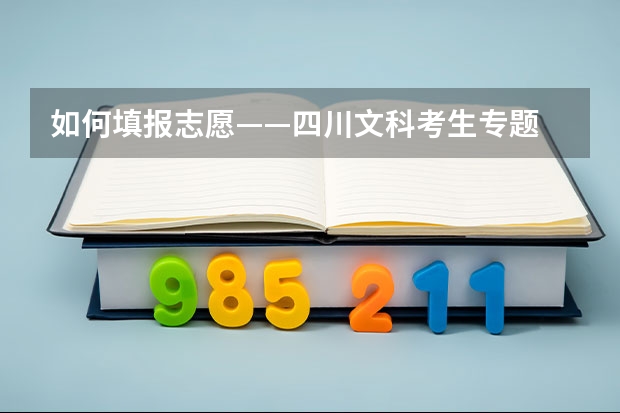 如何填报志愿——四川文科考生专题