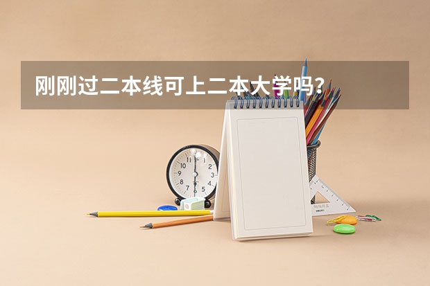 刚刚过二本线可上二本大学吗？
