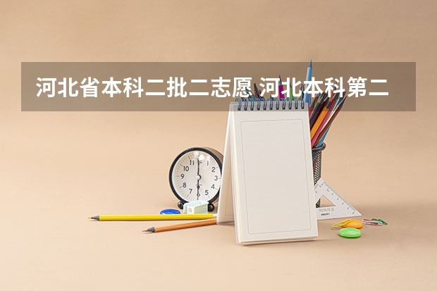 河北省本科二批二志愿 河北本科第二批征集志愿名单
