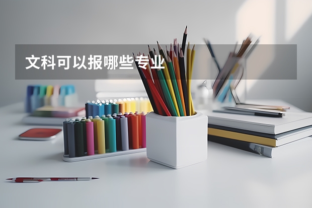 文科可以报哪些专业