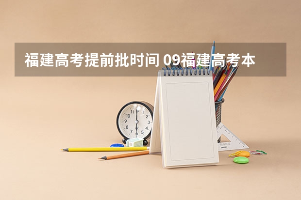 福建高考提前批时间 09福建高考本科提前批如果被退档是否影响本科常规批？