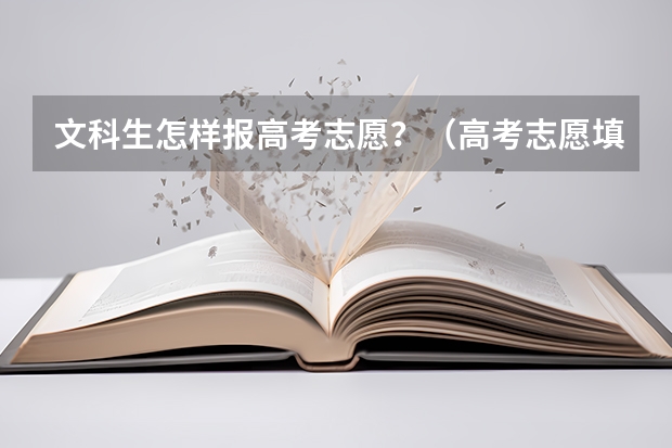文科生怎样报高考志愿？（高考志愿填报的技巧）