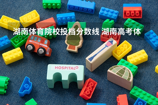 湖南体育院校投档分数线 湖南高考体育生录取分数线