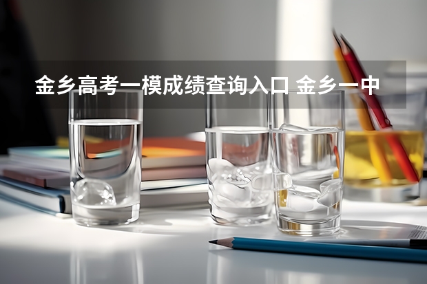 金乡高考一模成绩查询入口 金乡一中与二中高考升学对比