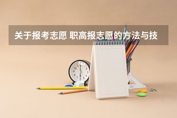 关于报考志愿 职高报志愿的方法与技巧