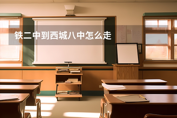 铁二中到西城八中怎么走