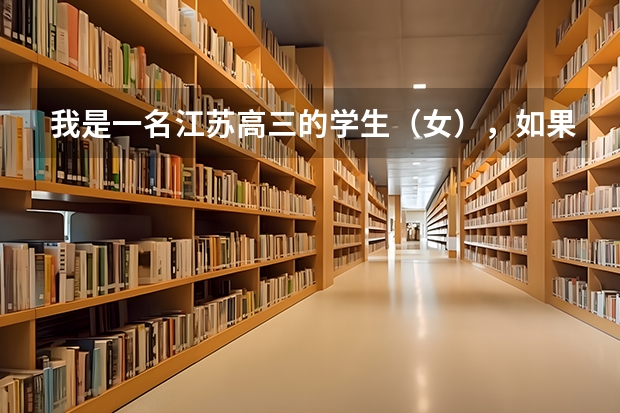 我是一名江苏高三的学生（女），如果想考军校，需要多少分？有什么特殊的要求？好不好考？