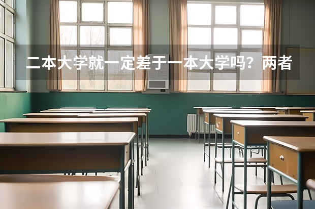 二本大学就一定差于一本大学吗？两者如何被定义的?