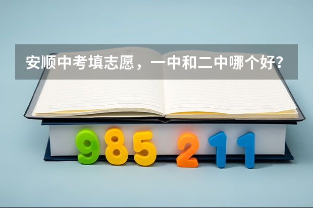 安顺中考填志愿，一中和二中哪个好？