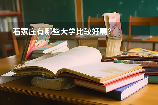 石家庄有哪些大学比较好啊？