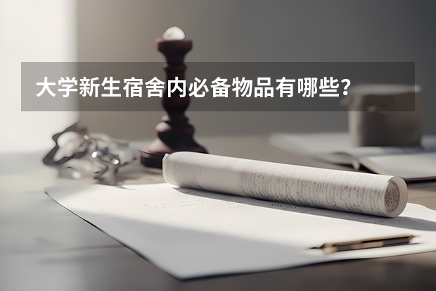 大学新生宿舍内必备物品有哪些？