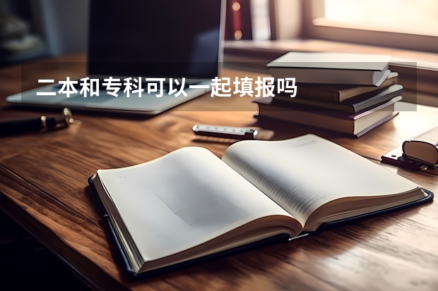 二本和专科可以一起填报吗