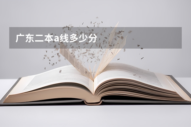 广东二本a线多少分