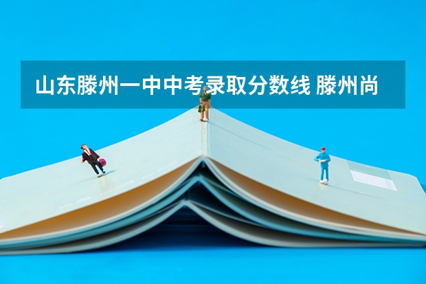 山东滕州一中中考录取分数线 滕州尚贤中学录取分数线