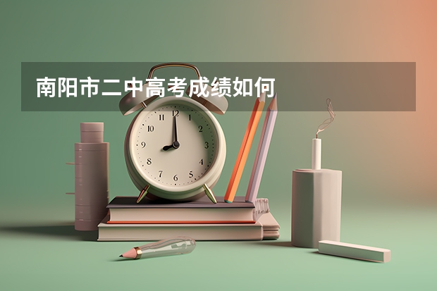 南阳市二中高考成绩如何