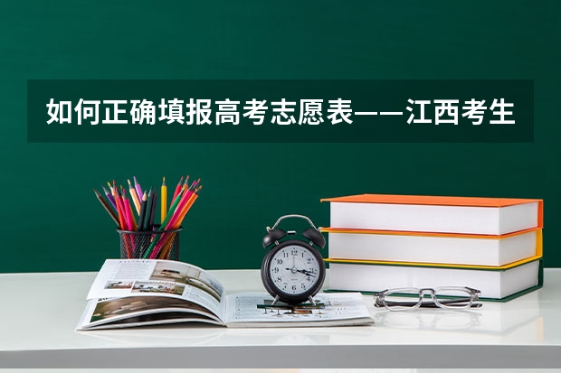 如何正确填报高考志愿表——江西考生专属指南