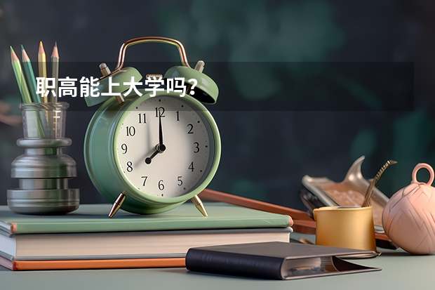 职高能上大学吗？